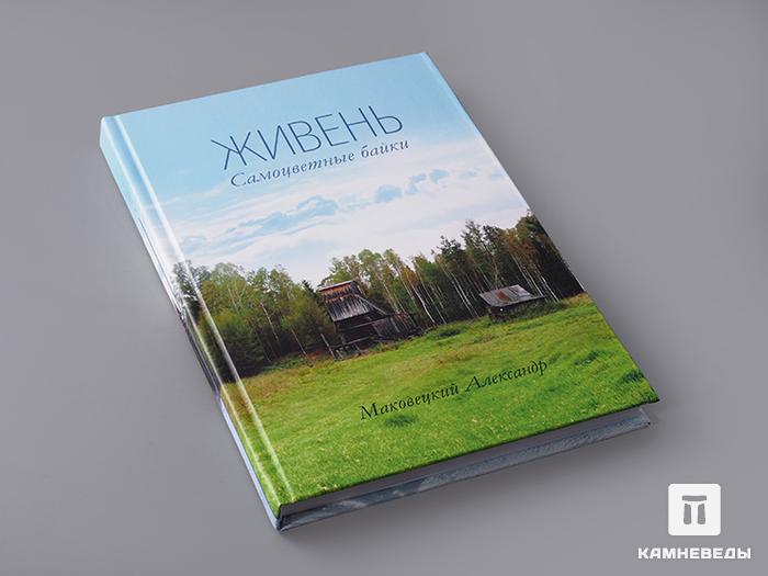 Книга: Маковецкий Александр «Живень. Самоцветные байки», 50-93, фото 2