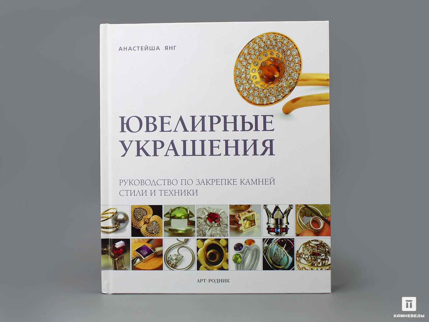 Книга Ювелирные украшения. Руководство по закрепке камней, стили и технике Янг Анастейша