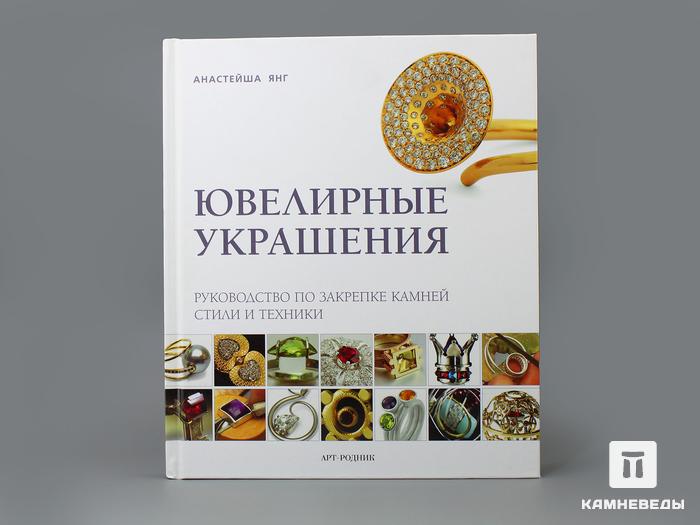 Книга: Анастейша Янг «Ювелирные украшения», 50-96, фото 1