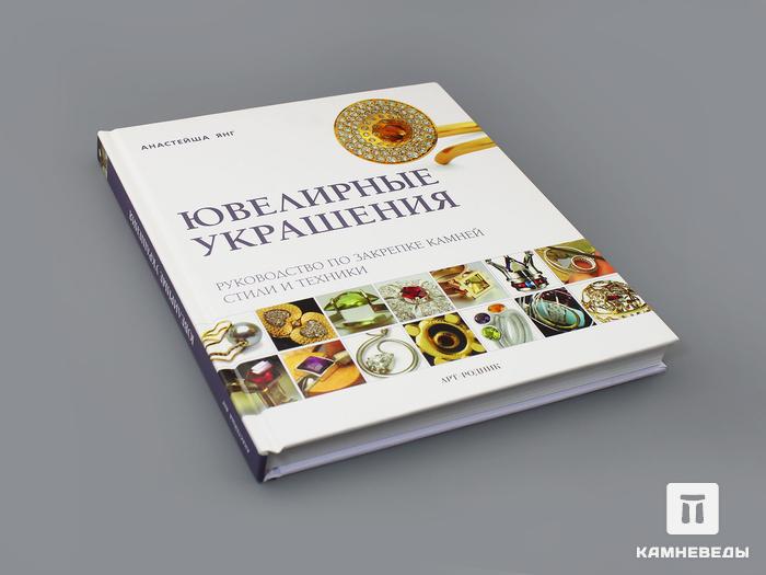 Книга: Анастейша Янг «Ювелирные украшения», 50-96, фото 2