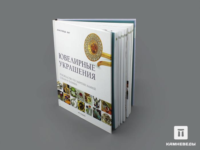 Книга: Анастейша Янг «Ювелирные украшения», 50-96, фото 4