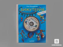 Книга: Анна Мещерякова «Бижутерия» + DVD Мастер-класс за час