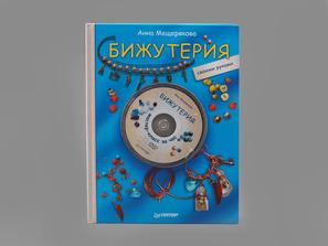 Книга: Анна Мещерякова «Бижутерия» + DVD Мастер-класс за час