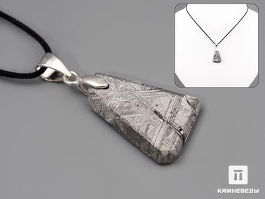 Метеориты. Кулон из метеорита Muonionalusta, 2х1,4х0,3 см