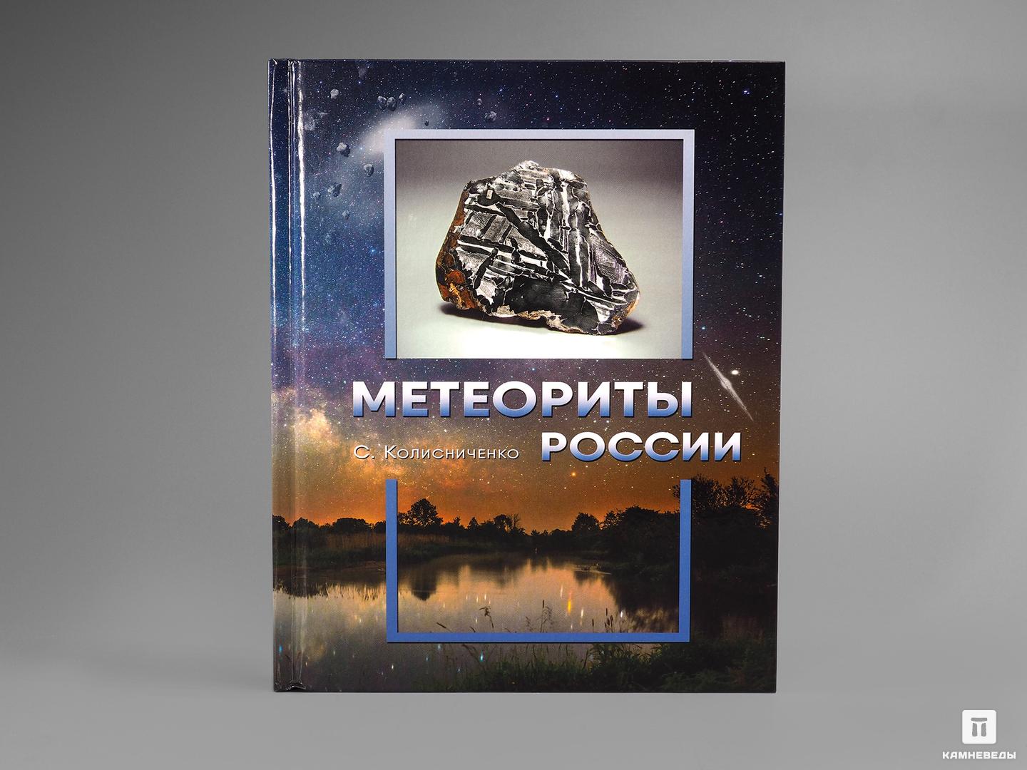 Книга: Колисниченко С.В. «Метеориты России»