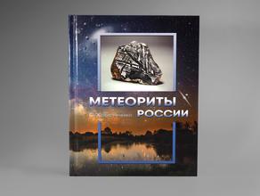 Книга: Колисниченко С.В. «Метеориты России»