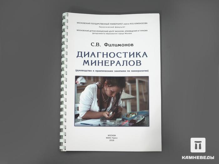 Книга: Филимонов С.В. Учебное пособие «Диагностика минералов», 1842, фото 1