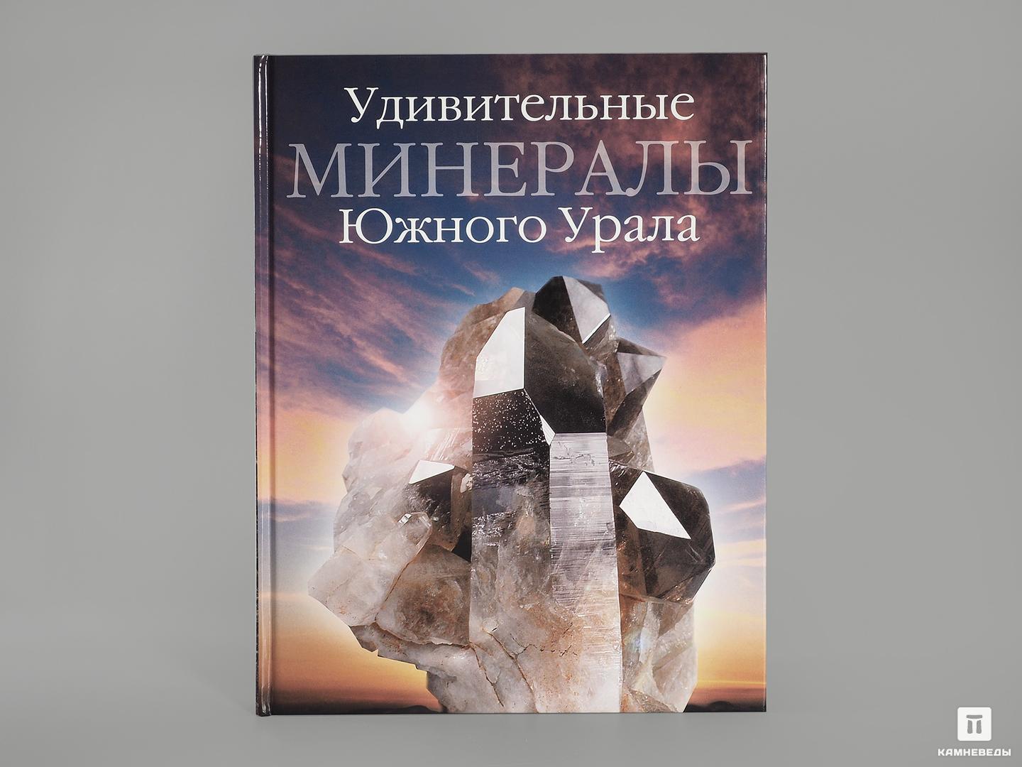 Книга: Колисниченко С.В. «Удивительные минералы Южного Урала», 4994, фото 1