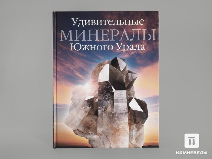 Книга: Колисниченко С.В. «Удивительные минералы Южного Урала», 4994, фото 1