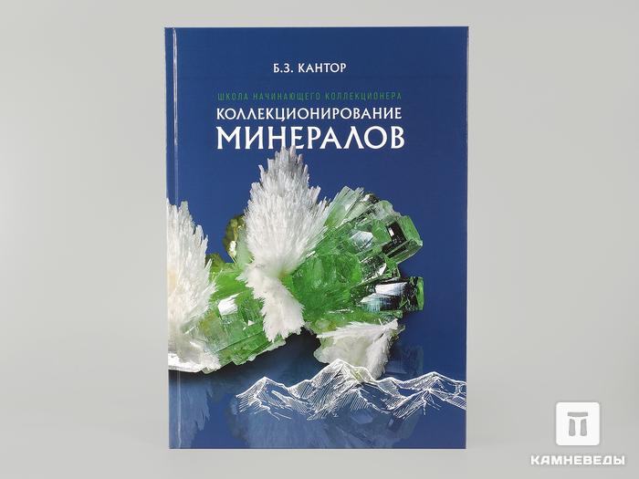 Книга: Кантор Б.З. «Коллекционирование минералов», 5100, фото 1