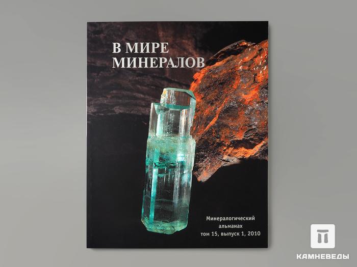 Журнал: В мире минералов. Том 15, выпуск 1, 2010, 95-12, фото 1