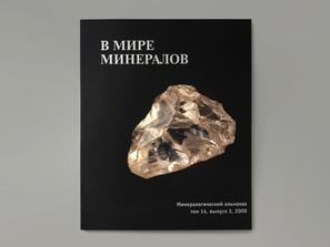 Журнал: В мире минералов. Том 14, выпуск 3, 2009