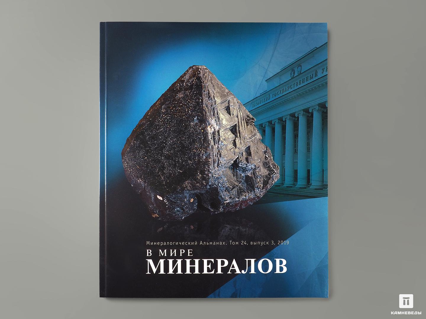 Журнал: В мире минералов. Том 24, выпуск 3, 2019 журнал театр 41