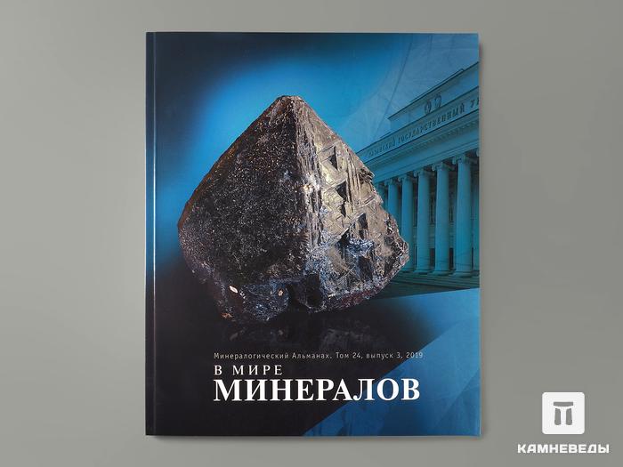 Журнал: В мире минералов. Том 24, выпуск 3, 2019, 7248, фото 1