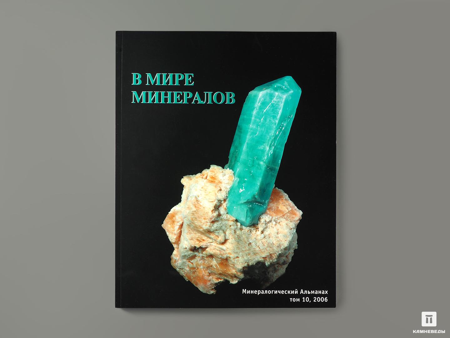 Журнал: В мире минералов. Том 10, 2006