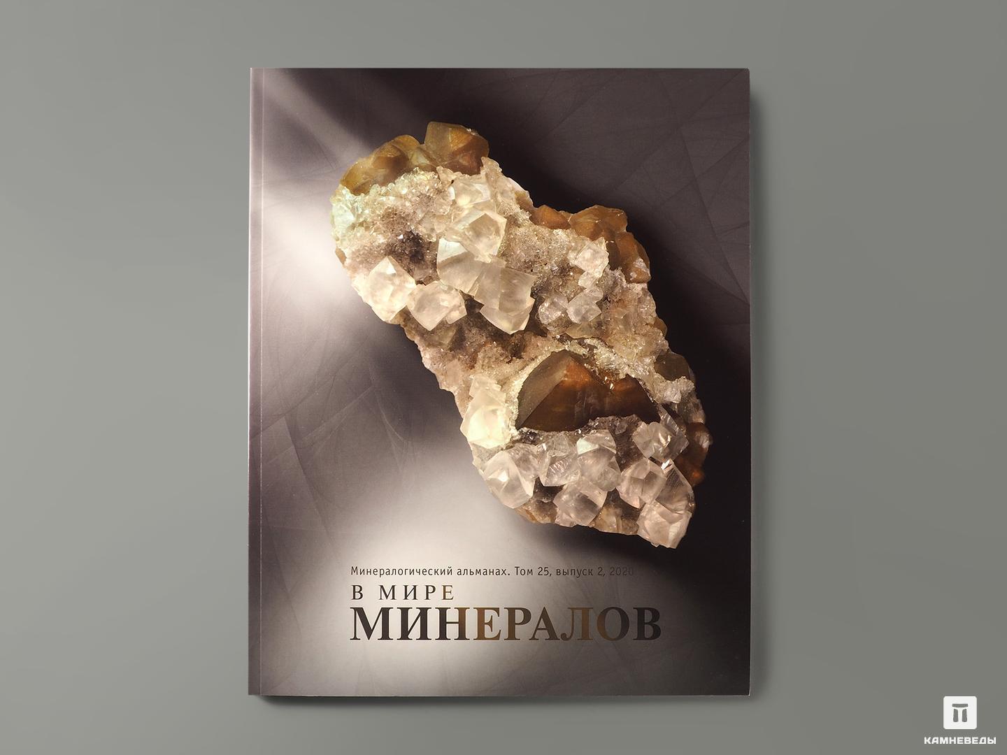 Журнал: В мире минералов. Том 25, выпуск 2, 2020 журнал августник 1 одиссея
