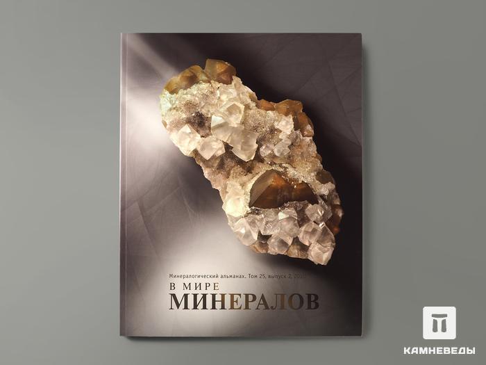 Журнал: В мире минералов. Том 25, выпуск 2, 2020, 7265, фото 1