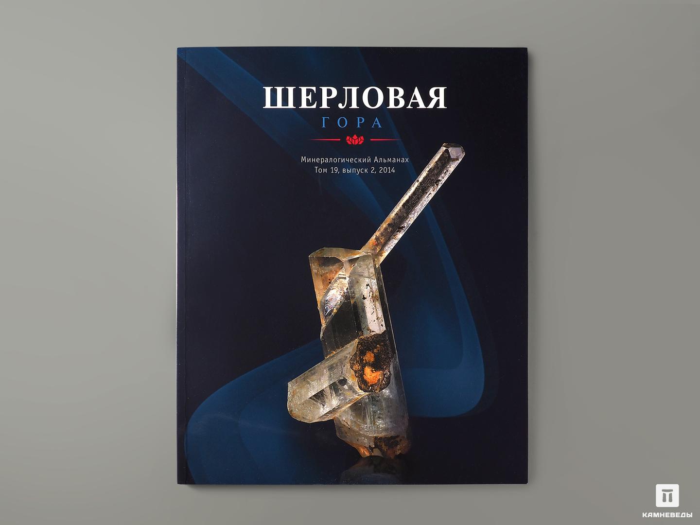 Журнал: Шерловая гора, Том 19, выпуск 2, 2014