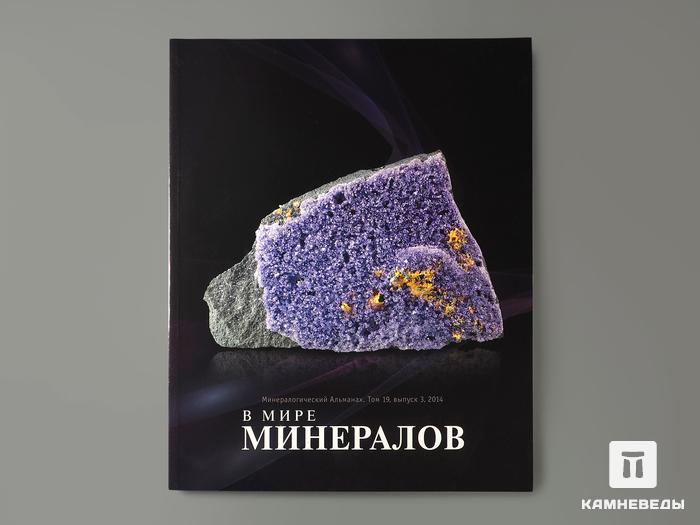 Журнал: В мире минералов. Том 19, выпуск 3, 2014, 7246, фото 1