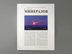 Журнал: В мире минералов. Том 18, выпуск 3, 2013