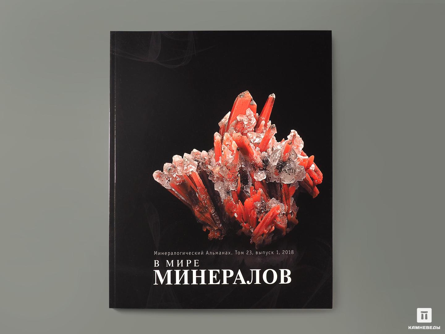 Журнал: В мире минералов. Том 23, выпуск 1, 2018
