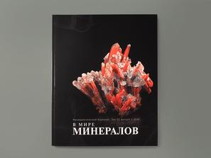 Журнал: В мире минералов. Том 23, выпуск 1, 2018