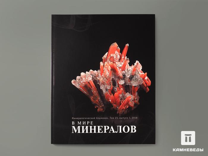 Журнал: В мире минералов. Том 23, выпуск 1, 2018, 7255, фото 1