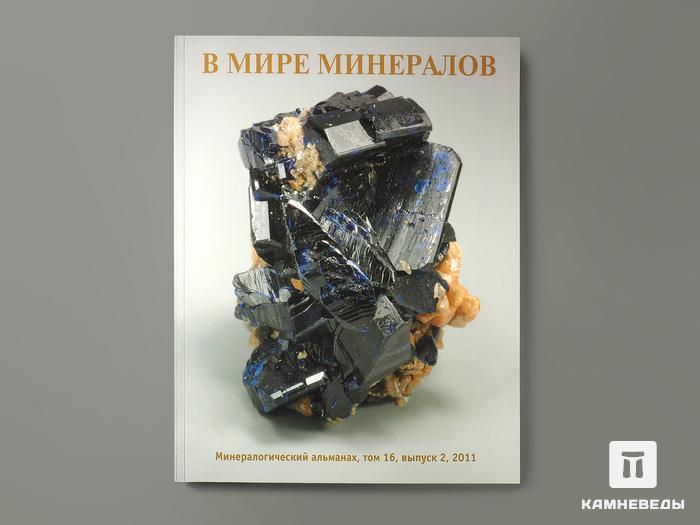 Журнал: В мире минералов. Том 16, выпуск 2, 2011, 95-16, фото 1