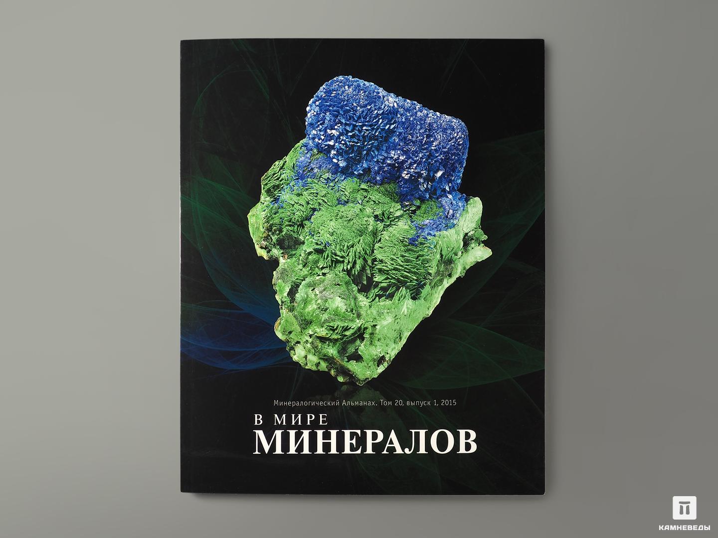 Журнал: В мире минералов. Том 20, выпуск 1, 2015