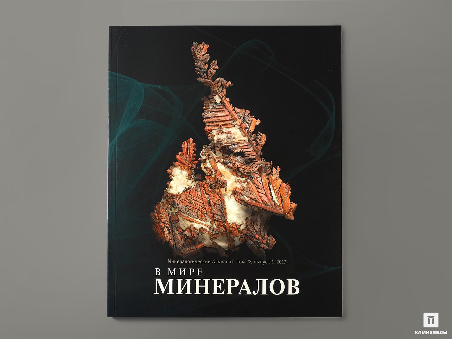 Журнал: В мире минералов. Том 22, выпуск 1, 2017