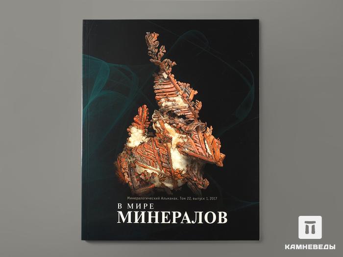 Журнал: В мире минералов. Том 22, выпуск 1, 2017, 7230, фото 1