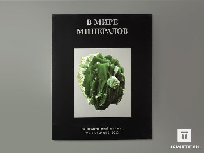 Журнал: В мире минералов. Том 17, выпуск 3, 2012, 95-34, фото 1