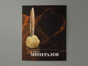 Журнал: В мире минералов. Том 21, выпуск 1, 2016