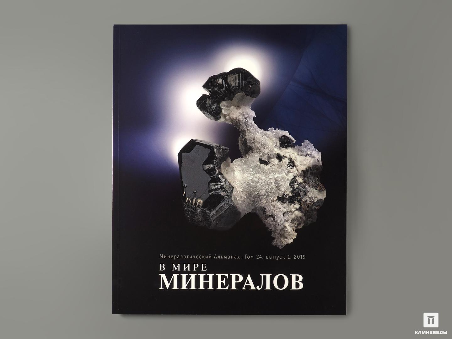 Журнал: В мире минералов. Том 24, выпуск 1, 2019 наследники дяди гиляя альманах