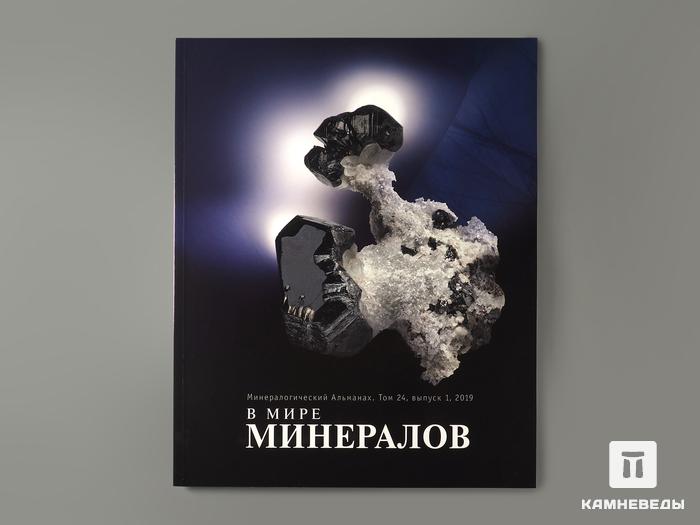 Журнал: В мире минералов. Том 24, выпуск 1, 2019, 7238, фото 1