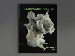 Журнал: В мире минералов. Том 14, выпуск 1, 2009