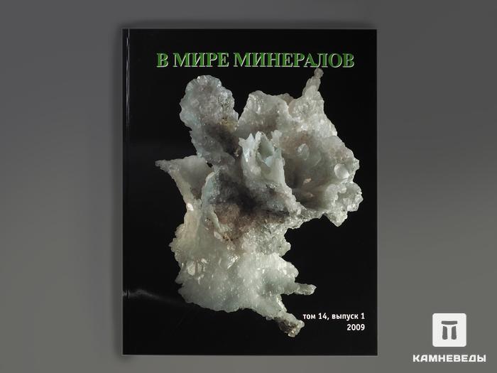 Журнал: В мире минералов. Том 14, выпуск 1, 2009, 95-9, фото 1
