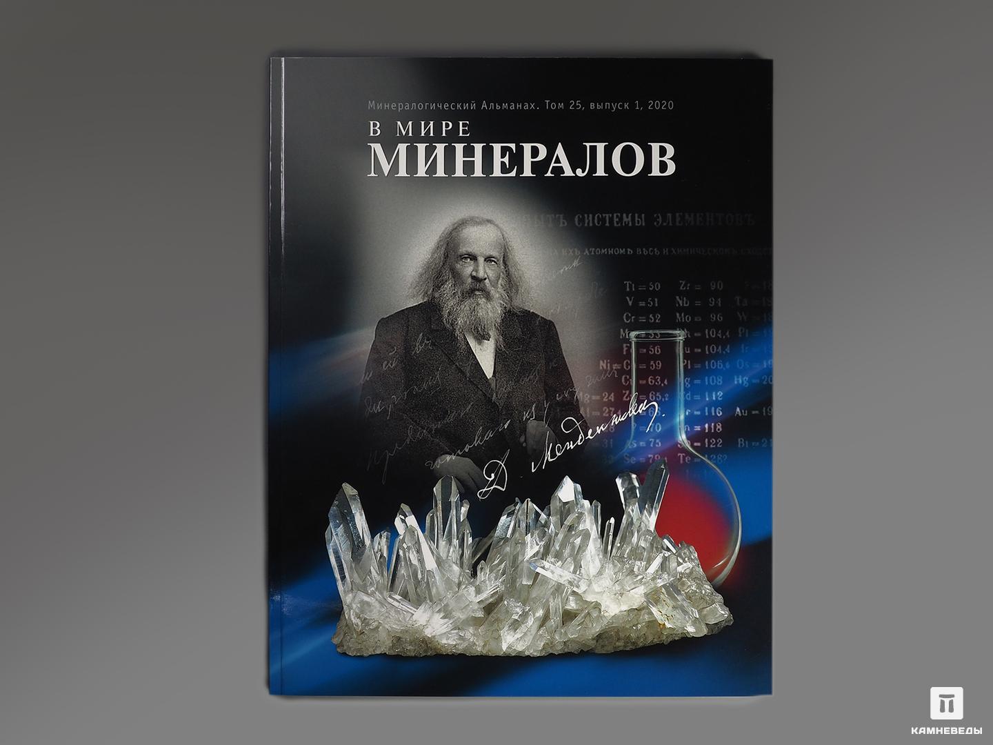 Журнал: В мире минералов. Том 25, выпуск 1, 2020 петербургский театральный журнал 102