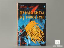 Книга: С. Лаврова «Трилобиты не виноваты»