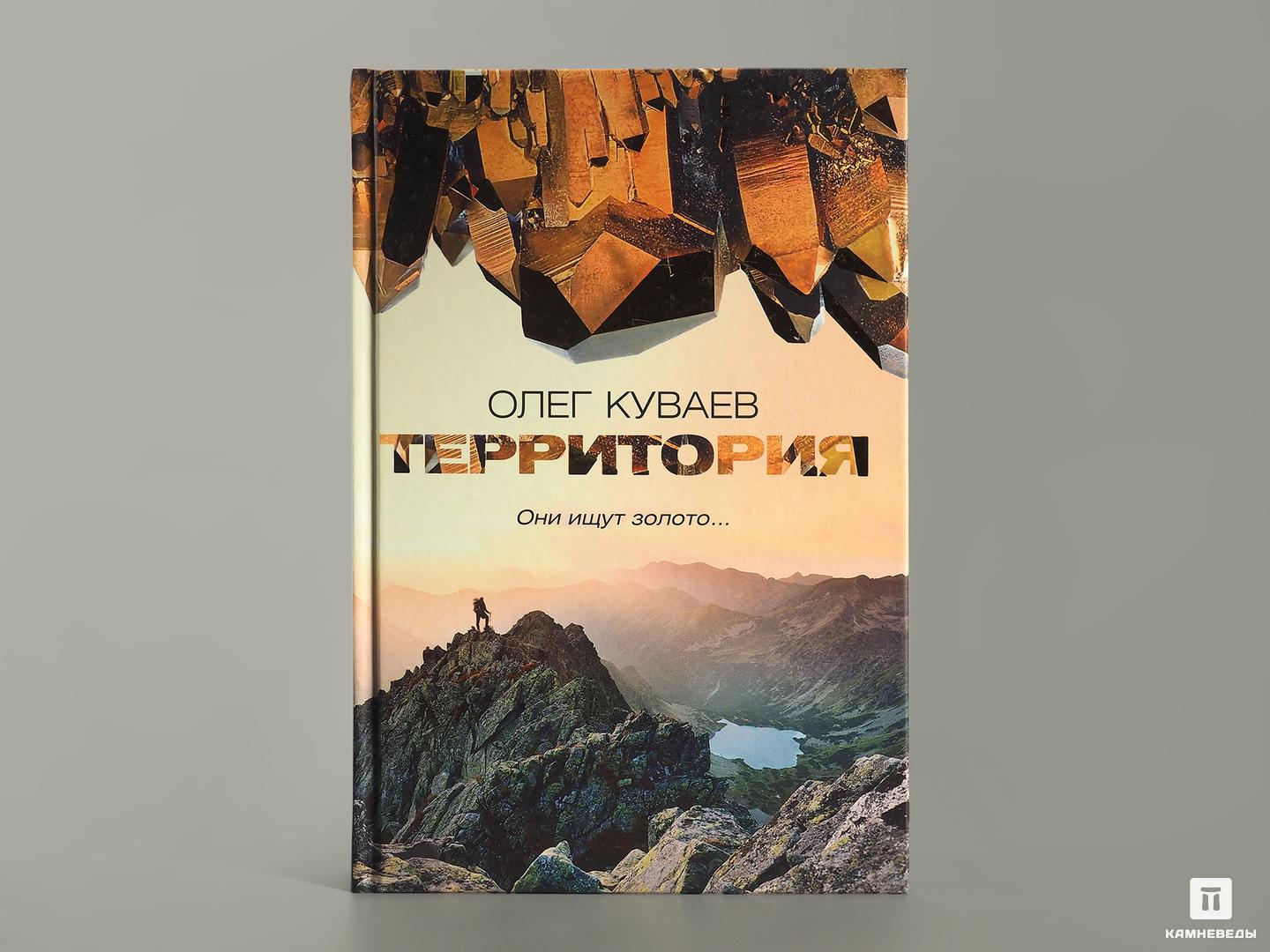 Книга: О.М. Куваев «Территория»