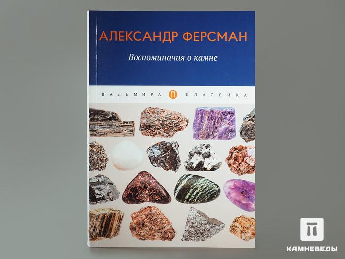 Книга А. Е. Ферсман: Воспоминания о камне, 50-32, фото 1