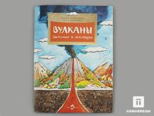 Книга: Р. Алдонина, О. Сазонова «Вулканы. Ужасные и манящие»