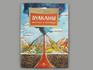 Книга: Р. Алдонина, О. Сазонова «Вулканы. Ужасные и манящие», 8999, фото 1