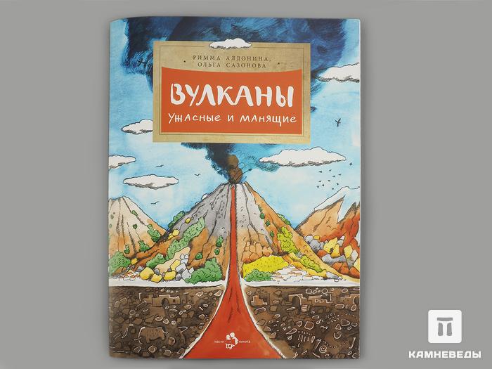 Книга: Р. Алдонина, О. Сазонова «Вулканы. Ужасные и манящие», 8999, фото 1