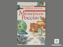 Книга: М.Е. Генералов «Минералы России»