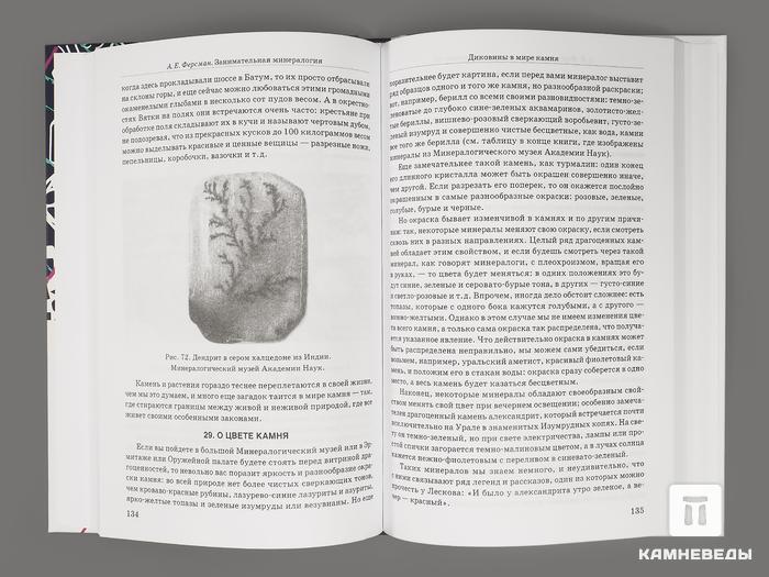 Книга: А. Ферсман. «Занимательная минералогия», 9415, фото 2