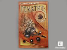 Книга: Липовский Ю.О. «Гематит. Стимулятор кровообращения»