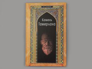 Книга: Липовский Ю.О. «Камень Тамерлана»