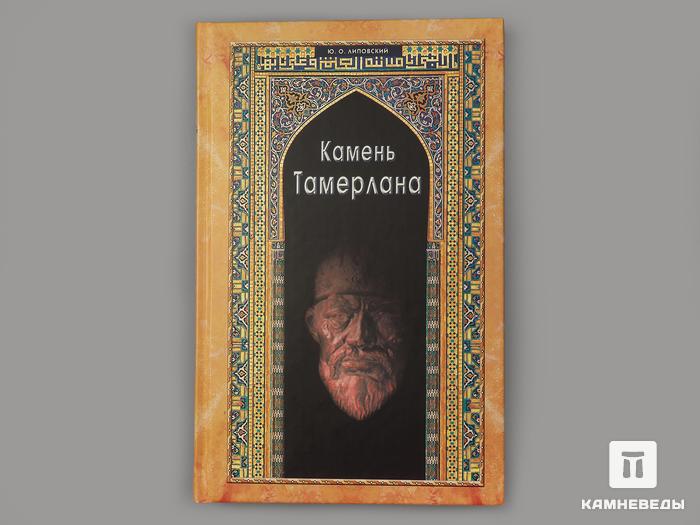 Книга: Липовский Ю.О. «Камень Тамерлана», 50-28, фото 1