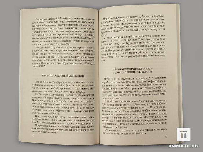 Книга: Липовский Ю.О. «Нефрит. Камень спокойствия», 50-8, фото 2
